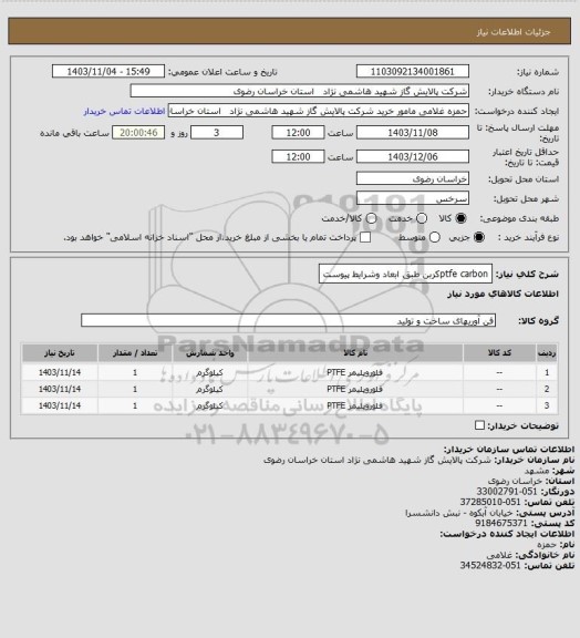 استعلام ptfe carbonکربن طبق ابعاد وشرایط پیوست