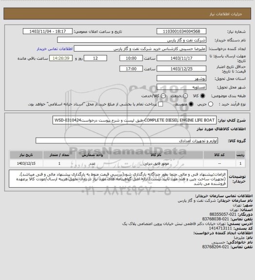 استعلام COMPLETE DIESEL ENGINE LIFE BOAT-، سامانه ستاد