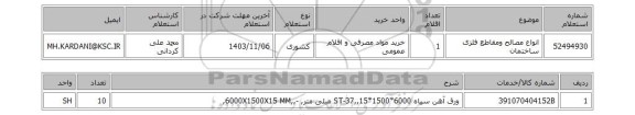 استعلام انواع مصالح ومقاطع فلزی ساختمان