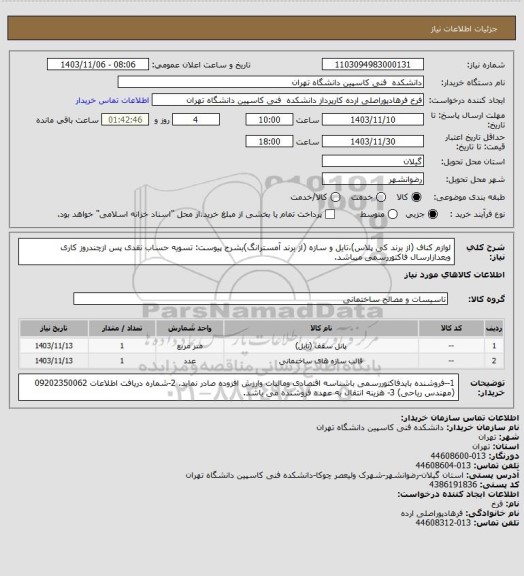 استعلام لوازم کناف (از برند کی پلاس)،تایل و سازه (از برند آمسترانگ)بشرح پیوست:
تسویه حساب نقدی پس ازچندروز کاری وبعدازارسال فاکتوررسمی میباشد.