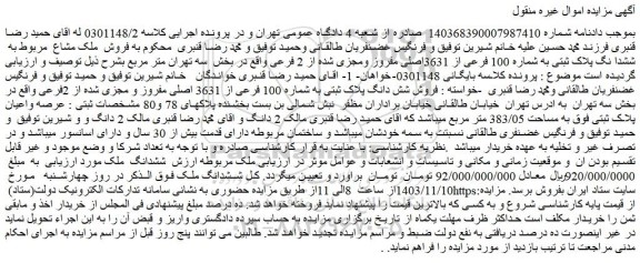 مزایده ششدانگ پلاک ثبتی به شماره 100 فرعی از 3631اصلی مفروز ومجزی شده از 2 فرعی