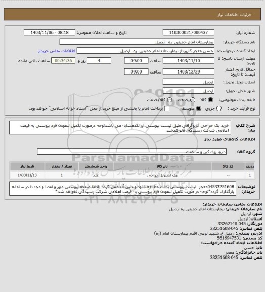 استعلام خرید پک جراحی آنژیوگرافی طبق لیست پیوستی.ایرانکدمشابه می باشدتوجه درصورت تکمیل ننمودن فرم پیوستی به قیمت اعلامی شرکت رسیدگی نخواهدشد