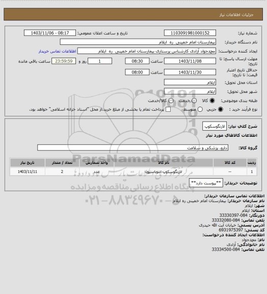 استعلام لارنگوسکوپ