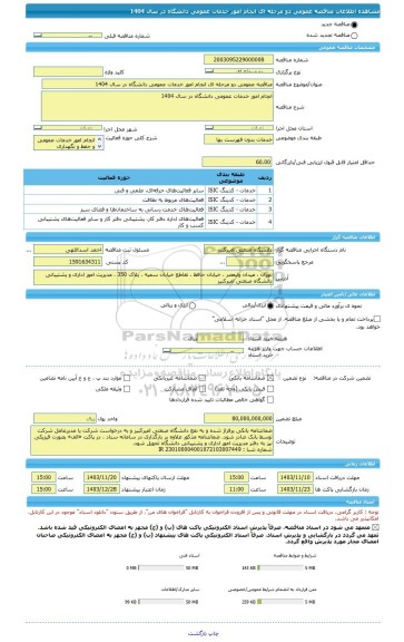 مناقصه، مناقصه عمومی دو مرحله ای انجام امور خدمات عمومی دانشگاه در سال 1404