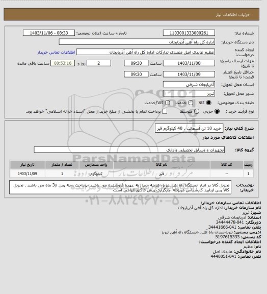 استعلام خرید 10 تن آسفالت . 40 کیلوگرم قیر