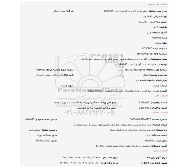 همزن کاسه ای گوسونیک مدل GSM-905