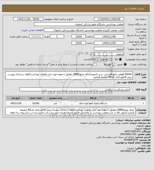 استعلام 25000 قوطی خلط 40 سی سی لابترون/دارای مجوزIMED/ مطابق با نمونه مورد تایید معاونت بهداشت/لطفا در مدارک پیوست پیش فاکتوردارای کدIRC ضمیمه فرمایید