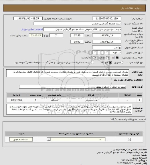 استعلام یخچال ایستاده چهار درب تمام استیل-خرید طبق شرح و مقررات تقاضای پیوست شده-ارائه کاتالوگ کالای پیشنهادی به همراه استاندار و رده انرژی الزامیست