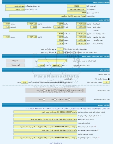 مزایده ، فروش 4 قطعه زمین با کاربری مسکونی -مزایده زمین  - استان اصفهان