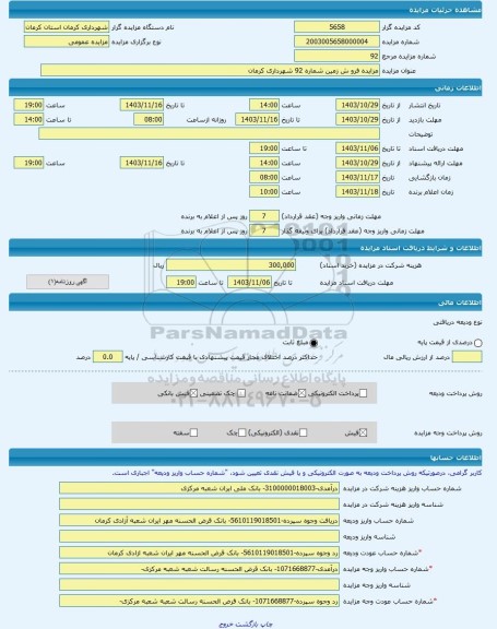 مزایده ، مزایده فرو ش زمین شماره 92 شهرداری کرمان  -مزایده زمین  - استان کرمان