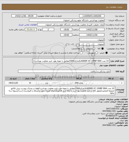 استعلام 10 عدد LADDER VC 100BP DNA(مارکرDNA)/مطابق با نمونه مورد تایید معاونت بهداشت/