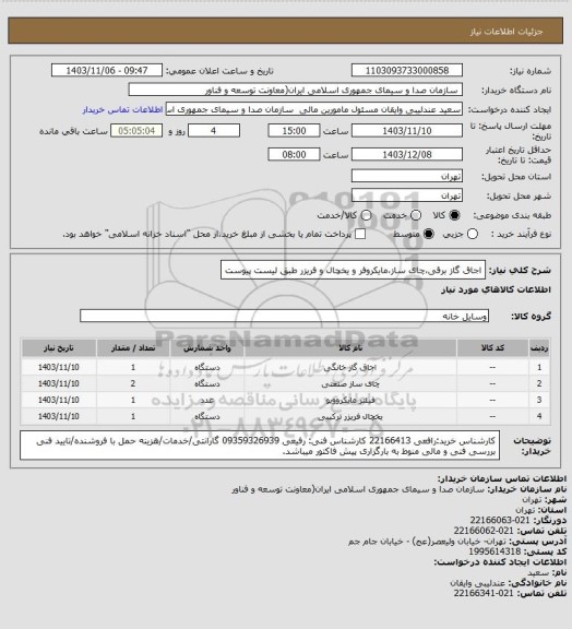 استعلام اجاق گاز برقی،چای ساز،مایکروفر و یخچال و فریزر طبق لیست پیوست