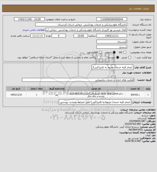 استعلام انجام کلیه خدمات مربوط به تکثیر(کپی)