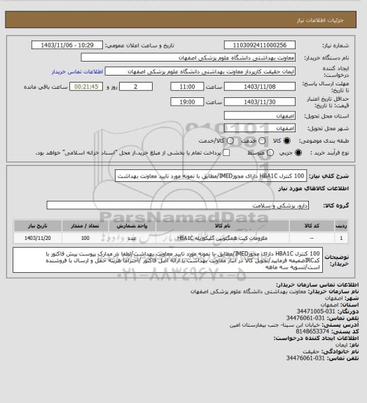 استعلام 100 کنترل HBA1C دارای مجوزIMED/مطابق با نمونه مورد تایید معاونت بهداشت