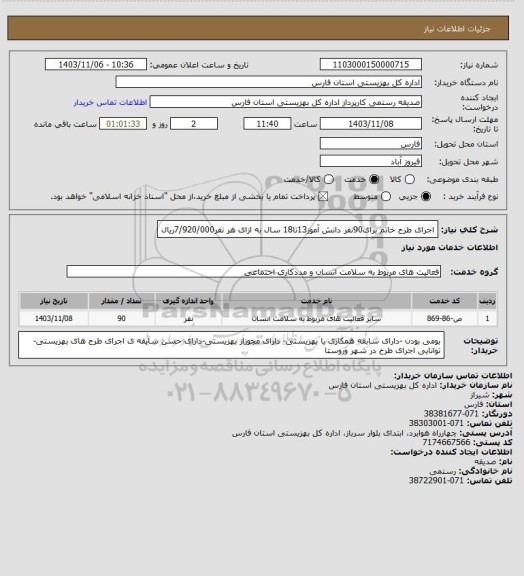 استعلام اجرای طرح خاتم برای90نفر دانش آموز13تا18 سال به ازای هر نفر7/920/000ریال