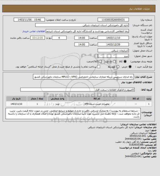 استعلام راه اندازی سرویس شبکه مجازی سازمانی اختصاصی (MPLS) - VPN سازمان دامپزشکی کشور