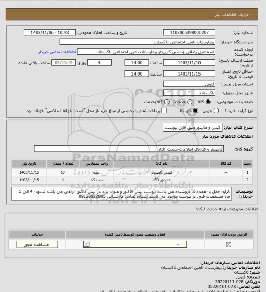 استعلام کیس و مانیتور طبق فایل پیوست