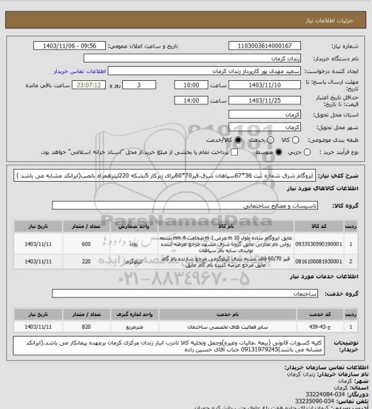 استعلام ایزوگام شرق شماره ثبت 36*67سپاهان شرق،قیر70*60برای زیرکار 5بشکه 220لیترهمراه بانصب(ایرانکد مشابه می باشد )