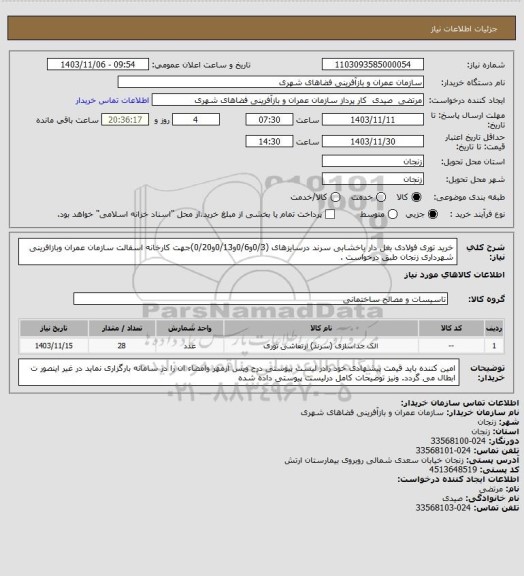 استعلام خرید توری  فولادی  بغل دار یاخشابی سرند درسایزهای (0/3و0/6و0/13و0/20)جهت کارخانه اسفالت سازمان عمران وبازافرینی شهرداری زنجان طبق درخواست .