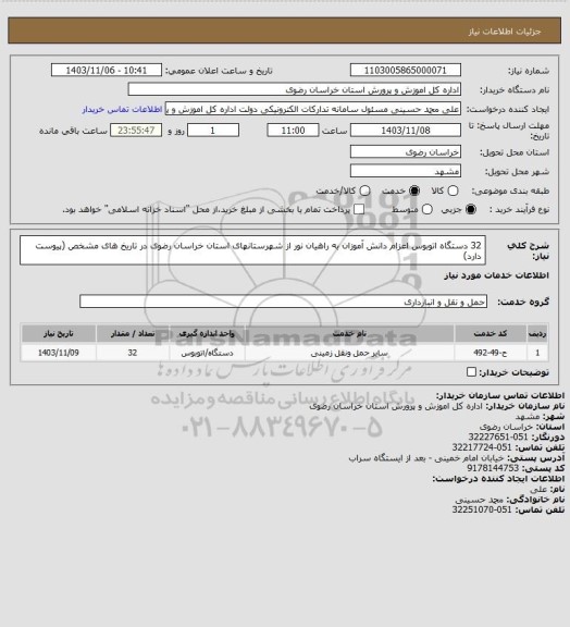 استعلام 32 دستگاه اتوبوس اعزام دانش آموزان به راهیان نور از شهرستانهای استان خراسان رضوی در تاریخ های مشخص
(پیوست دارد)