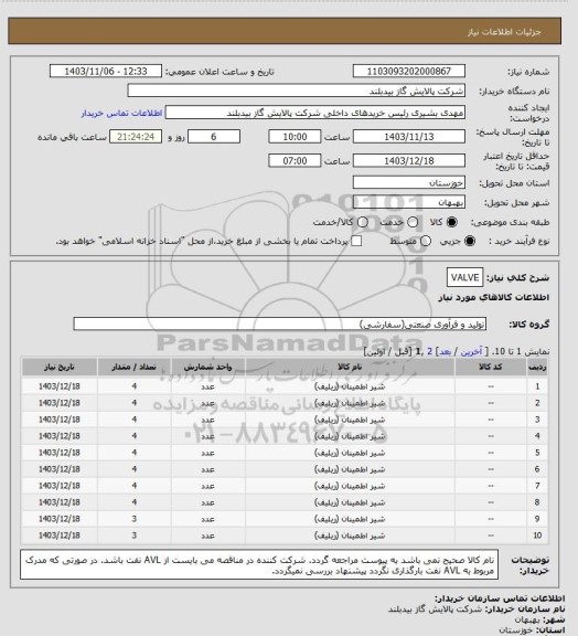 استعلام VALVE