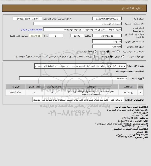 استعلام خرید فن کویل جهت ساختمان شهرداری قهدریجان حسب استعلام بها و شرایط فنی پیوست