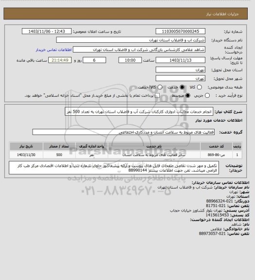 استعلام انجام خدمات معاینات ادواری کارکنان شرکت آب و فاضلاب استان تهران به تعداد 500 نفر