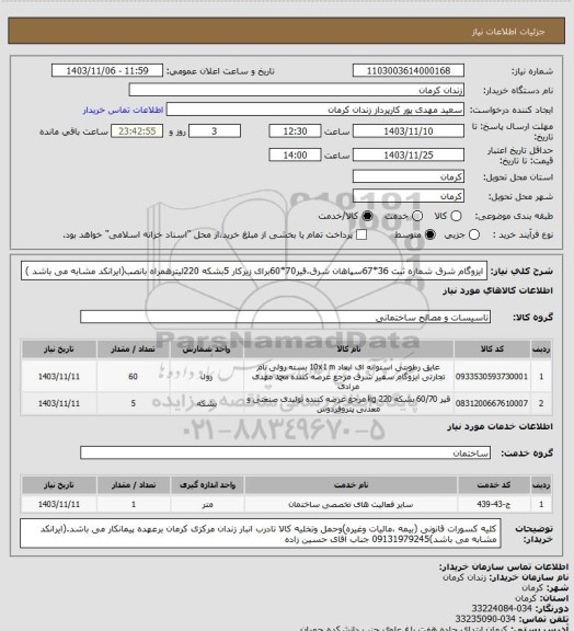 استعلام ایزوگام شرق شماره ثبت 36*67سپاهان شرق،قیر70*60برای زیرکار 5بشکه 220لیترهمراه بانصب(ایرانکد مشابه می باشد )