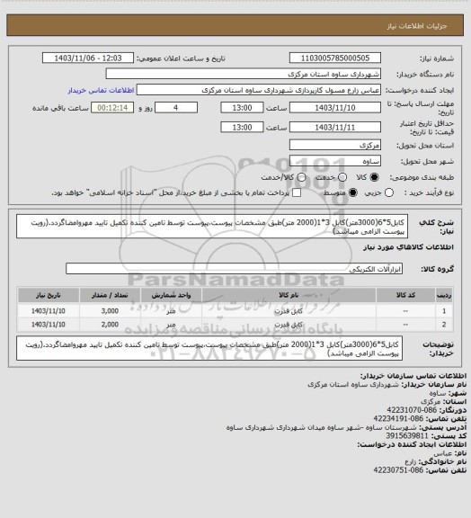 استعلام کابل5*6(3000متر)کابل 3*1(2000 متر)طبق مشخصات پیوست،پیوست توسط تامین کننده تکمیل تایید مهروامضاگردد.(رویت پیوست الزامی میباشد)