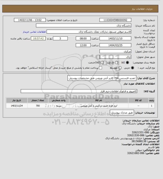 استعلام تمدید لایسنس 700 کاربر آنتی ویروس طبق مشخصات پیوستی