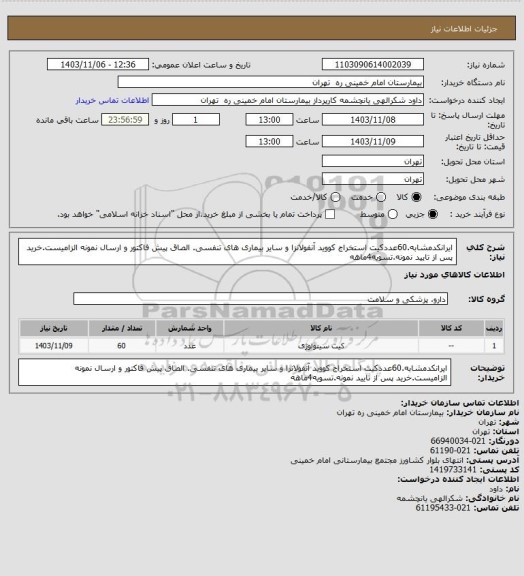 استعلام ایرانکدمشابه.60عددکیت استخراج کووید آنفولانزا و سایر بیماری های تنفسی. الصاق پیش فاکتور و ارسال نمونه الزامیست.خرید پس از تایید نمونه.تسویه4ماهه