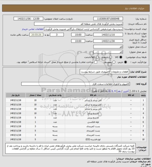 استعلام قطعات و ملزومات کامپیوتری طبق شرایط پیوست