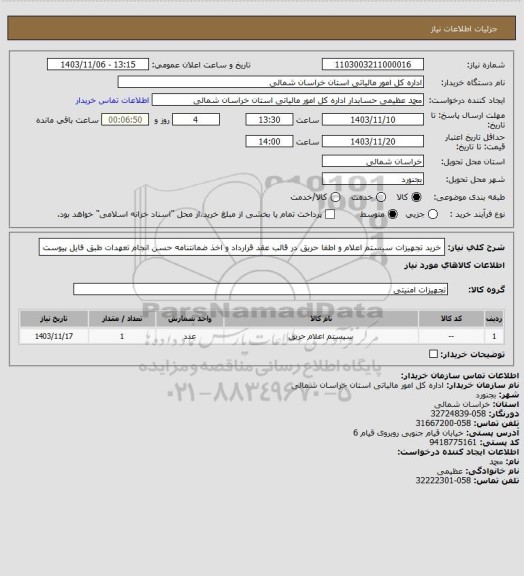 استعلام خرید تجهیزات سیستم اعلام و اطفا حریق در قالب عقد قرارداد و اخذ ضمانتنامه حسن انجام تعهدات طبق فایل پیوست