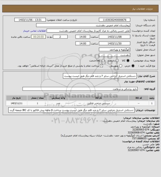 استعلام دستکش استریل جراحی سایز 7 و چند قلم دیگر طبق لیست پیوست