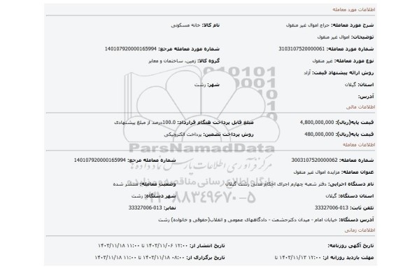 مزایده، اموال غیر منقول