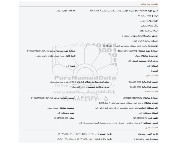 مزایده، مزایده خودرو سواری سمند تیپ ایکس 7 مدل 1383