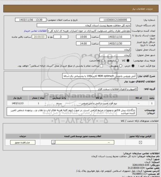 استعلام آنتی ویروس پادویش MDR optimum  کاربره100 با پشتیبانی یک ساله