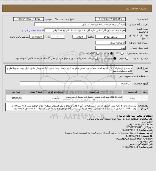 استعلام مرمت و بازسازی بخش آبدارخانه شعبه شهید مدنی واقع در تبریز - نصف راه - نبش خیابان ورزش طبق فایل پیوست و با نظر و تایید مسئول شعبه