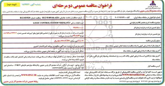 مناقصه خرید قطعات یدکی LOGIC CONTROL SYSTEM SHINKAWA - نوبت دوم 