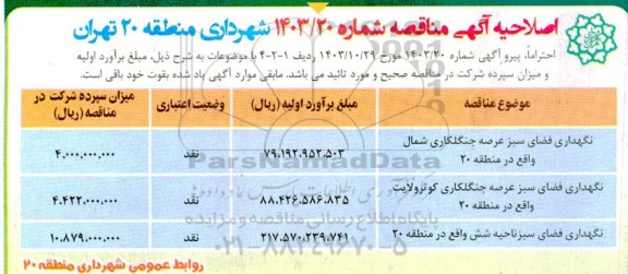 اصلاحیه مناقصه نگهداری فضای سبز و عرصه جنگلکاری شمال واقع در منطقه 20....