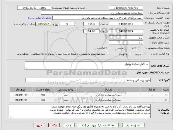 استعلام دستکش معاینه وینیل