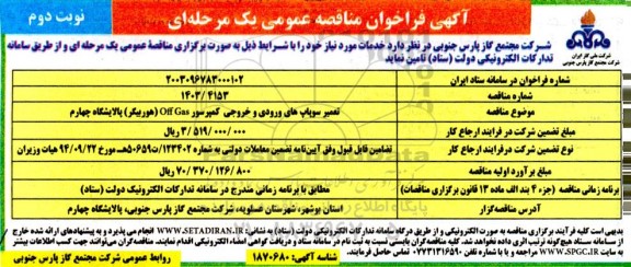 مناقصه تعمیر سوپاپ های ورودی و خروجی کمپرسور Off Gas (هوربیگر) پالایشگاه چهارم- نوبت دوم