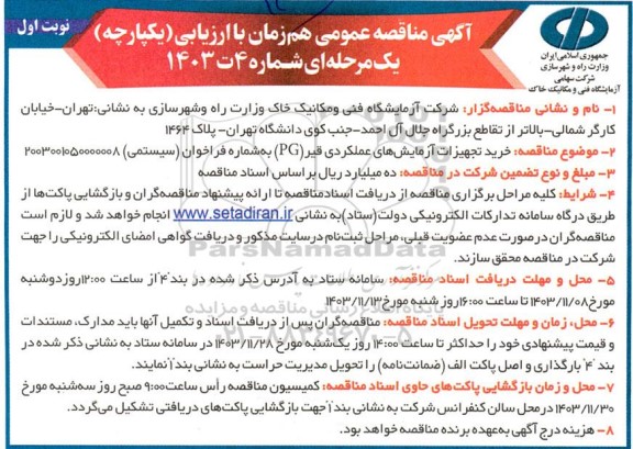 مناقصه خرید تجهیزات آزمایشهای عملکردی قیر (PG)
