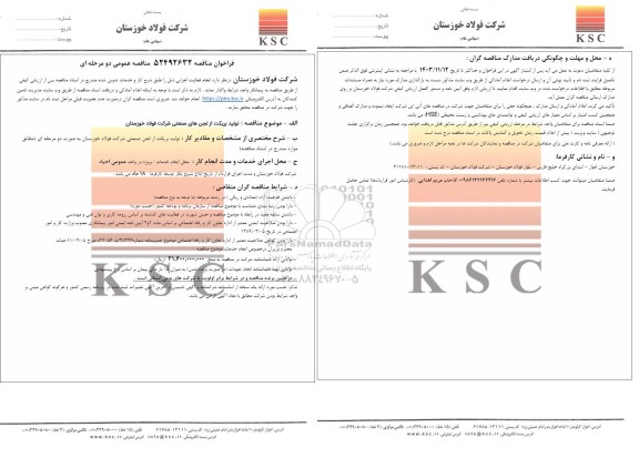 مناقصه عمومی تولید بریکت از لجن های صنعتی شرکت فولاد خوزستان