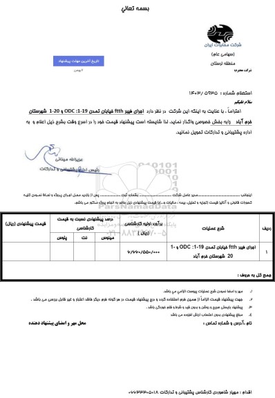 استعلام اجرای فیبر ftth خیابان تمدن 1-19: ODC و 1-20 