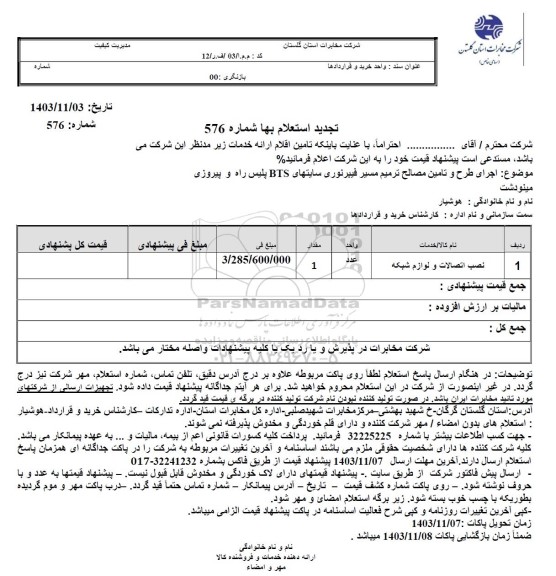 تجدید استعلام نصب اتصالات و لوازم شبکه