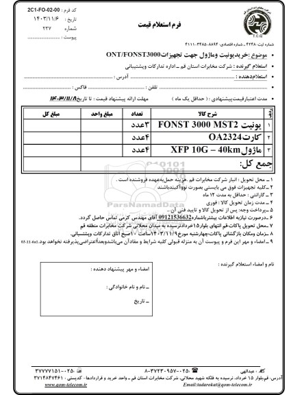 استعلام خرید یونیت و ماژول جهت تجهیزات