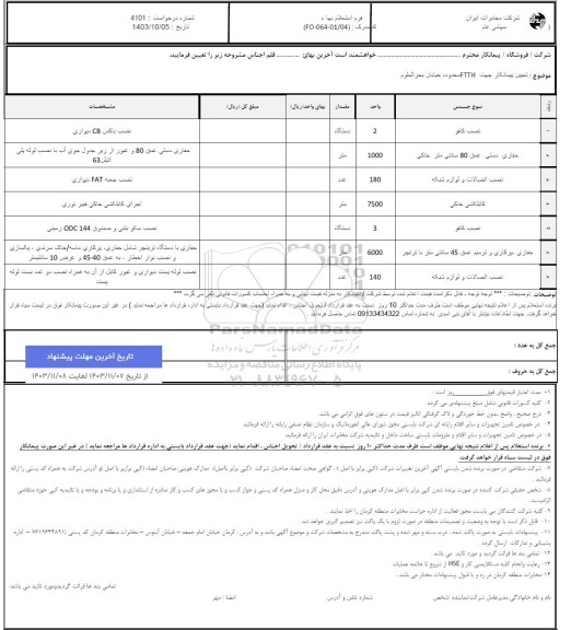 استعلام تعیین پیمانکار جهت FTTH محدوده خیابان بحر العلوم 