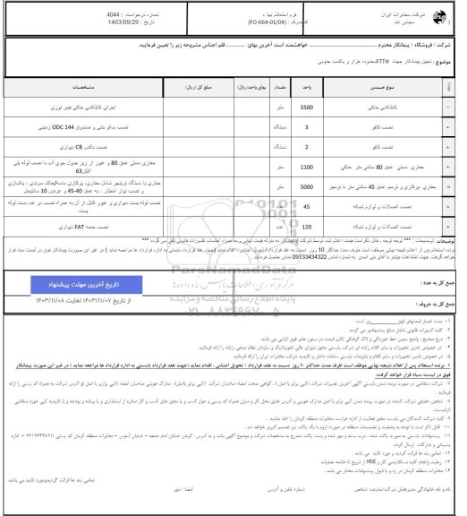 استعلام تعیین پیمانکار جهت FTTH محدوده هزار و یکشب جنوبی