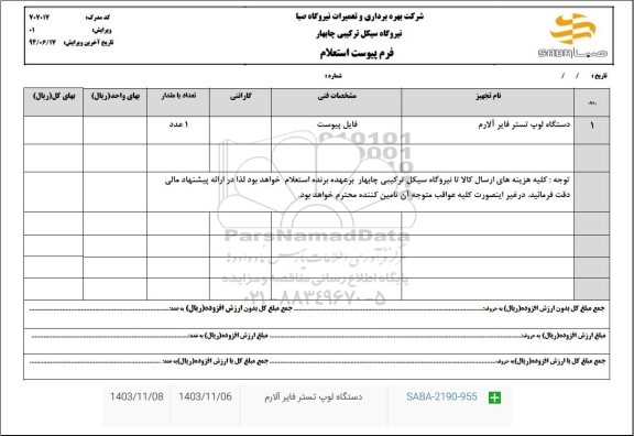 استعلام دستگاه لوپ تستر فایر آلارم